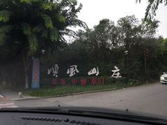 -顺风山庄(水濂山店)