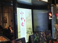 -小和庆·知味(首铸万科店)