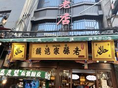 门面-毅祥斋老孙家泡馍(北院门鼓楼店)