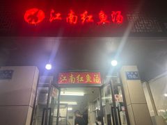 -江南红鱼汤(洋中花园店)