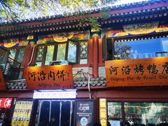 -河沿肉饼Beijing Pie(东华门店)