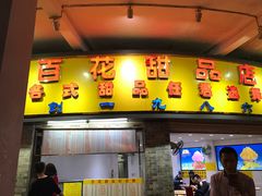 门面-百花传统甜品店(原址店)