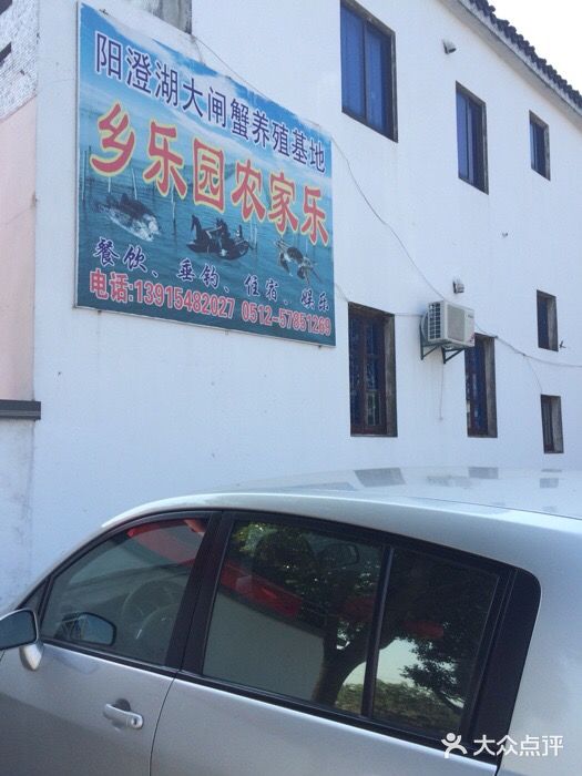 乡乐园蟹庄·阳澄湖农家乐乡乐园蟹庄农家乐图片