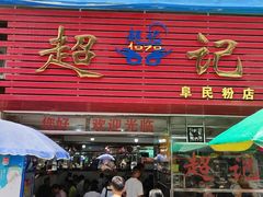 -超记粉店(阜民店)