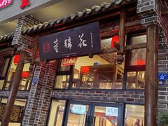 -双流老字号董蹄花(广场路店)