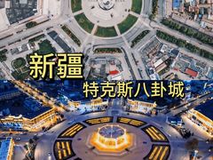 -特克斯八卦城