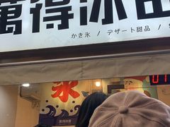门面-WONDER ICE 萬得冰田(建設路总店)