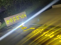 -醉仙烩面馆