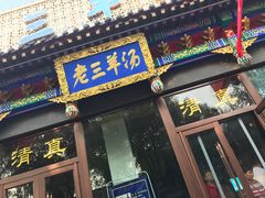 门面-老三羊汤【北兴隆街店】