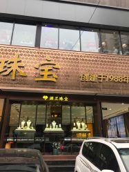 -深兰珠宝(兰州工贸大厦店)