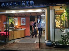 门面-一品红川菜(皇岗二店)