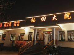 -钰田大院·碳烤虹鳟鱼·怀柔地道农家菜(雁栖湖店)