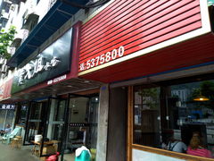门面-黄大姐小吃(长征路店)