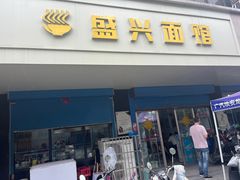 -盛兴面馆(真儒大厦店)