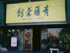-青藤茶馆(南山路店)