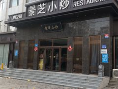 门面-景芝小炒(虞河路店)