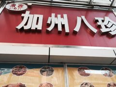 -家吉加州八珍(印象城店)