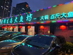 -老刘生态大鱼坊铁锅炖鱼(赛马场店)