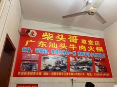 -柴头哥·牛肉火锅(爱民路店)
