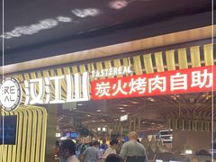 -山焱·炭火自助烤肉(周浦万达店)