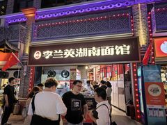 -李兰英湖南面馆(护国路店)