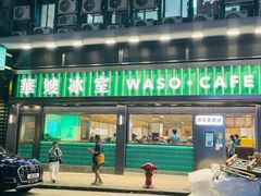 -华嫂冰室(尖沙咀店)