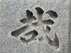 -难波八坂神社