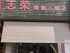 -志荣粿面小食店