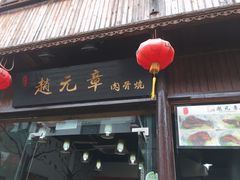 -赵元章肉骨烧(山塘街店)