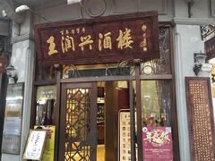 -皇饭儿·王润兴酒楼(河坊街店)