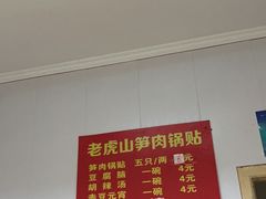 -老虎山锅贴(联谊路店)
