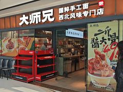-大师兄·西北小馆(南沙万达广场店)