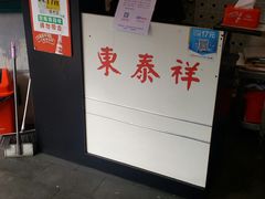门面-东泰祥生煎馆(长宁路店)