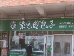 门面-紫光园·小馆(太玉园店)
