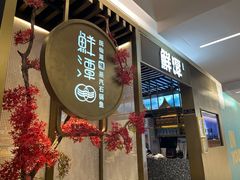 -鲜潭蒸汽石锅鱼(五道口购物中心店)