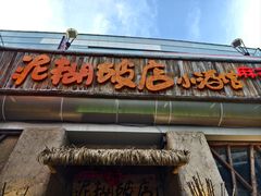 -破三川·新川菜(静安大融城店)