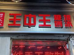-王中王刨冰