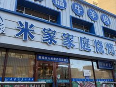 -米家·鹤城炭火米家(直营总店)