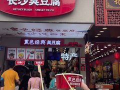 -黑色经典臭豆腐·湖南特产(步行街店)