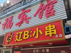-辽B·小串(总店)