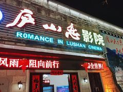 -庐山恋影院(河西路店)