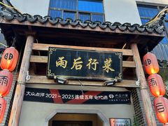 -雨后行菜(报慈北路店)