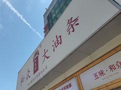 -和众大油条(维明路店)