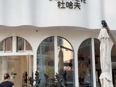 -杜哈夫DOUX RÊVE·生日蛋糕(日月光店)