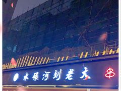 门面-水碾河刘老大串串香(水碾河路店)