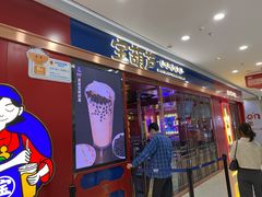 门面-宝葫芦西北茶食铺(万达店)