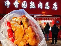 -净香园熟肉(北坦总店)