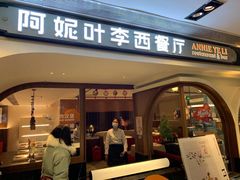 门面-阿妮叶李(光谷世界城店)