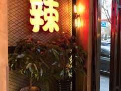 -辣家私厨火锅·龙虾(开发区店)