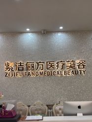 -紫洁俪方（北京）医疗美容